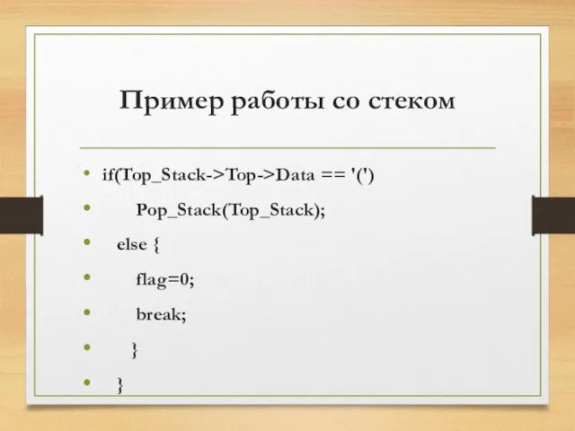 Пример работы со стеком if(Top_Stack->Top->Data == '(') Pop_Stack(Top_Stack); else { flag=0; break; } }