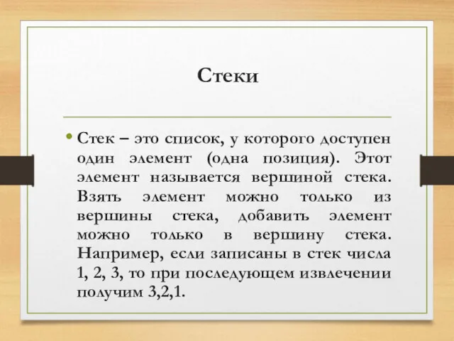 Стеки Стек – это список, у которого доступен один элемент