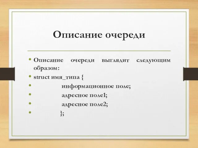 Описание очереди Описание очереди выглядит следующим образом: struct имя_типа {