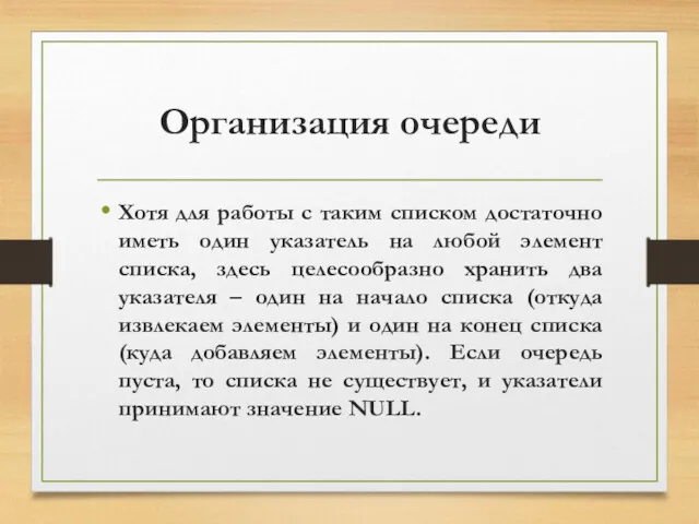 Организация очереди Хотя для работы с таким списком достаточно иметь