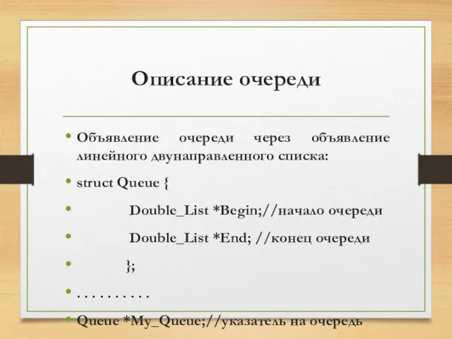 Описание очереди Объявление очереди через объявление линейного двунаправленного списка: struct