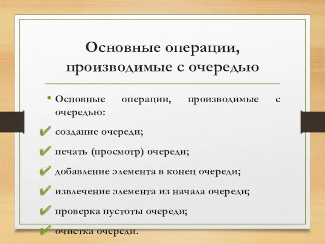 Основные операции, производимые с очередью Основные операции, производимые с очередью: