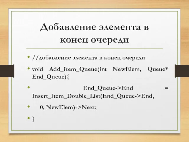 Добавление элемента в конец очереди //добавление элемента в конец очереди