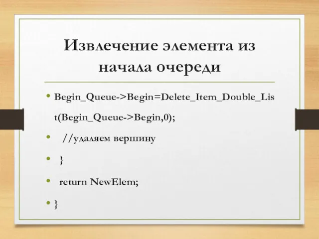 Извлечение элемента из начала очереди Begin_Queue->Begin=Delete_Item_Double_List(Begin_Queue->Begin,0); //удаляем вершину } return NewElem; }