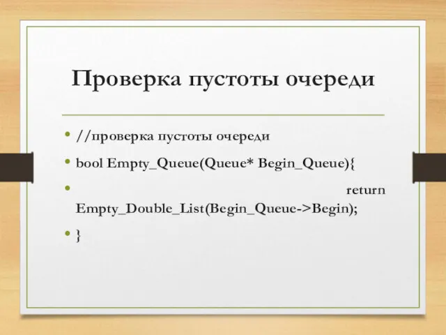 Проверка пустоты очереди //проверка пустоты очереди bool Empty_Queue(Queue* Begin_Queue){ return Empty_Double_List(Begin_Queue->Begin); }