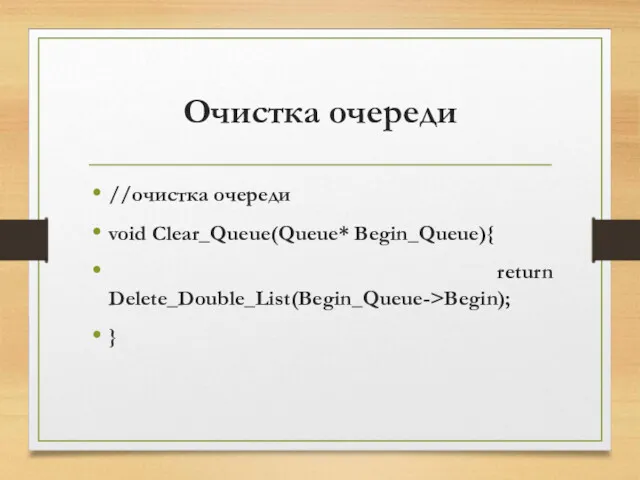 Очистка очереди //очистка очереди void Clear_Queue(Queue* Begin_Queue){ return Delete_Double_List(Begin_Queue->Begin); }