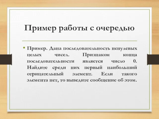 Пример работы с очередью Пример. Дана последовательность ненулевых целых чисел.