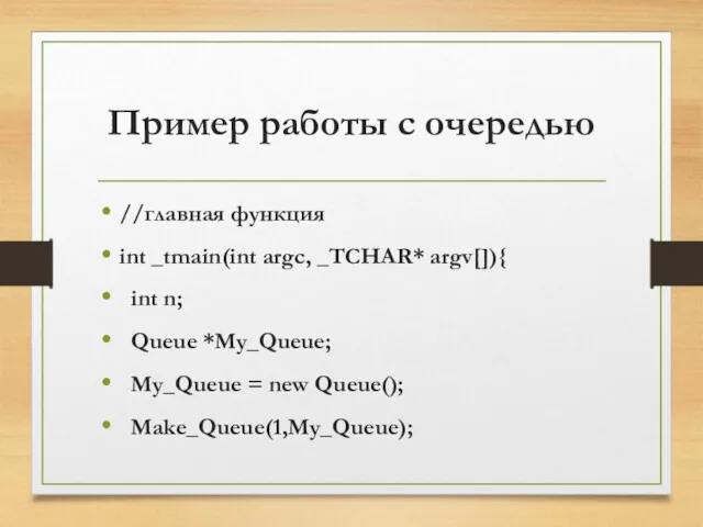 Пример работы с очередью //главная функция int _tmain(int argc, _TCHAR*