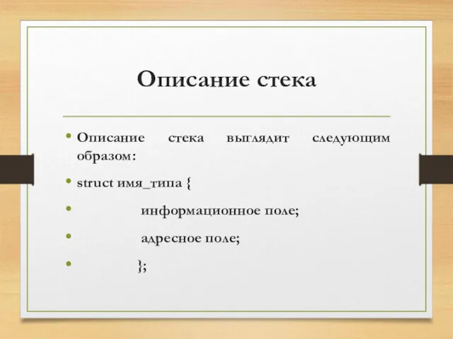 Описание стека Описание стека выглядит следующим образом: struct имя_типа { информационное поле; адресное поле; };