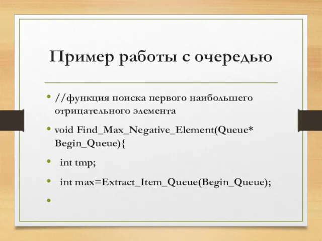 Пример работы с очередью //функция поиска первого наибольшего отрицательного элемента