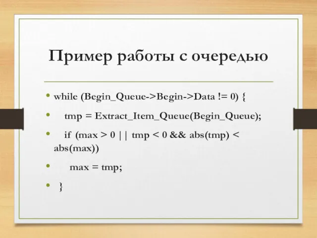 Пример работы с очередью while (Begin_Queue->Begin->Data != 0) { tmp