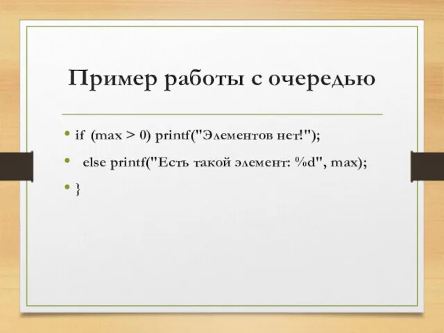 Пример работы с очередью if (max > 0) printf("Элементов нет!");