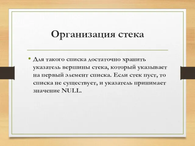 Организация стека Для такого списка достаточно хранить указатель вершины стека,