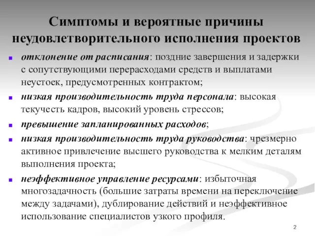 Симптомы и вероятные причины неудовлетворительного исполнения проектов отклонение от расписания: