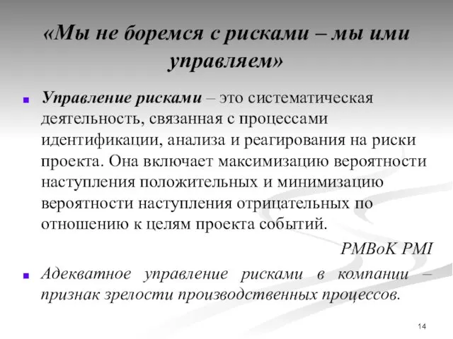 «Мы не боремся с рисками – мы ими управляем» Управление