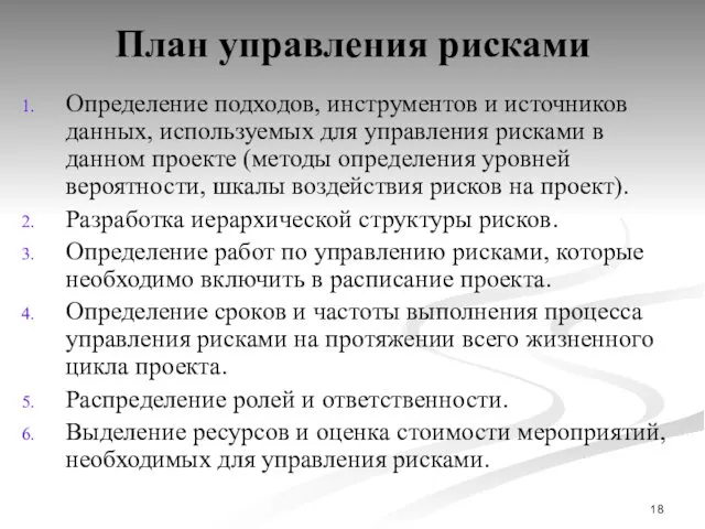 План управления рисками Определение подходов, инструментов и источников данных, используемых