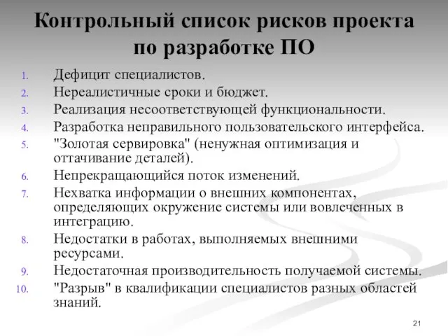 Контрольный список рисков проекта по разработке ПО Дефицит специалистов. Нереалистичные