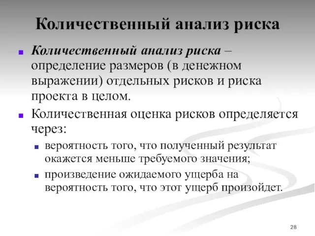 Количественный анализ риска Количественный анализ риска – определение размеров (в