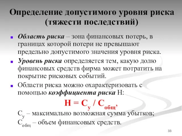 Определение допустимого уровня риска (тяжести последствий) Область риска – зона