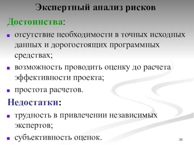 Экспертный анализ рисков Достоинства: отсутствие необходимости в точных исходных данных