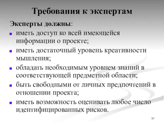 Требования к экспертам Эксперты должны: иметь доступ ко всей имеющейся