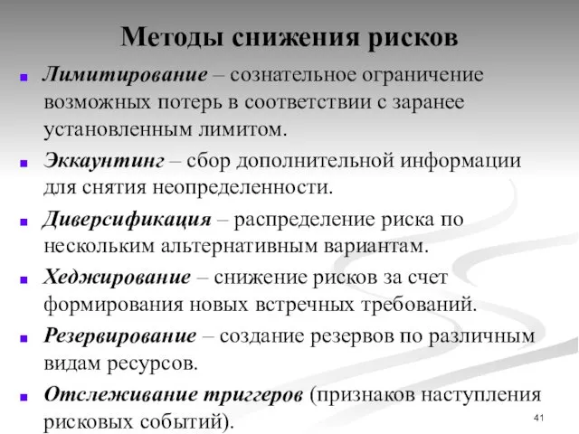 Методы снижения рисков Лимитирование – сознательное ограничение возможных потерь в