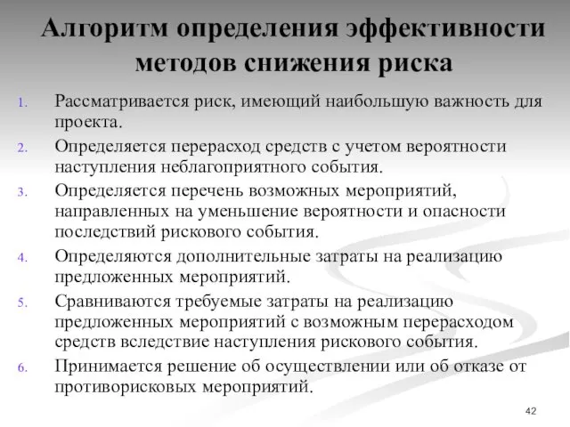 Алгоритм определения эффективности методов снижения риска Рассматривается риск, имеющий наибольшую