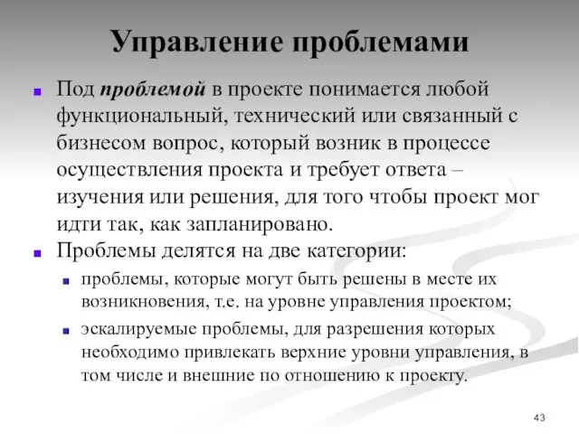 Управление проблемами Под проблемой в проекте понимается любой функциональный, технический