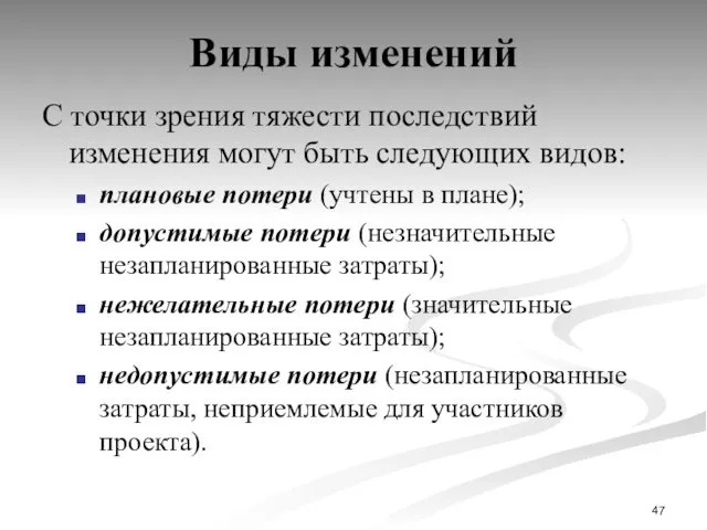 Виды изменений С точки зрения тяжести последствий изменения могут быть