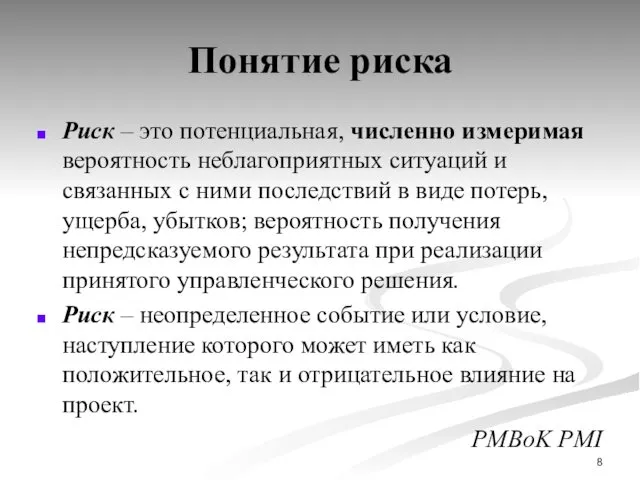 Понятие риска Риск – это потенциальная, численно измеримая вероятность неблагоприятных