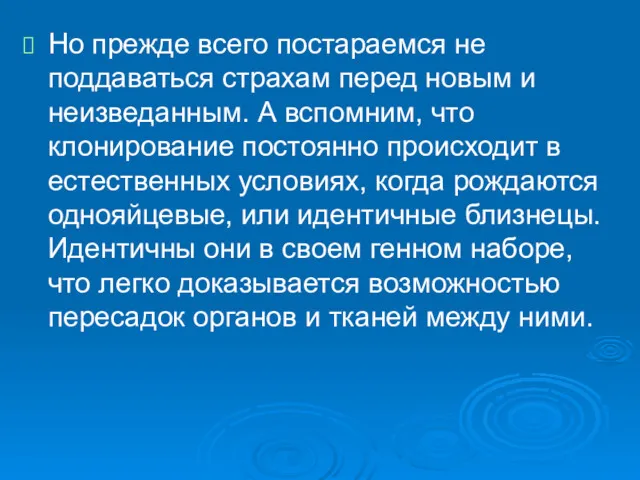 Но прежде всего постараемся не поддаваться страхам перед новым и