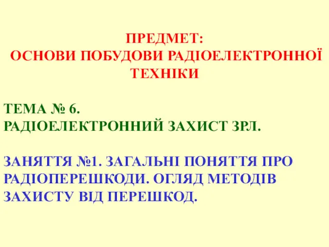 ПРЕДМЕТ: ОСНОВИ ПОБУДОВИ РАДІОЕЛЕКТРОННОЇ ТЕХНІКИ ТЕМА № 6. РАДІОЕЛЕКТРОННИЙ ЗАХИСТ