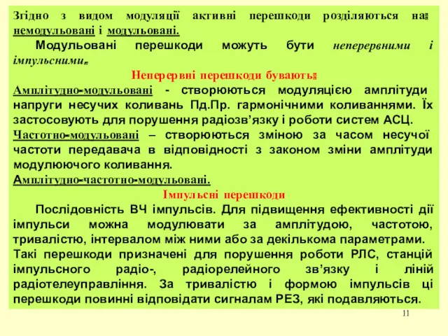 Згідно з видом модуляції активні перешкоди розділяються на: немодульовані і