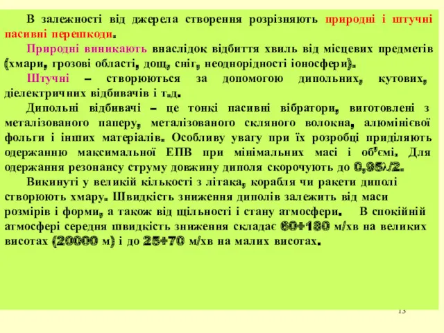 В залежності від джерела створення розрізняють природні і штучні пасивні