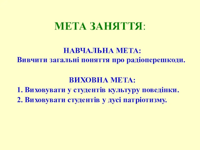 МЕТА ЗАНЯТТЯ: НАВЧАЛЬНА МЕТА: Вивчити загальні поняття про радіоперешкоди. ВИХОВНА