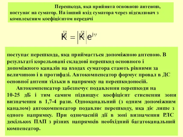 Перешкода, яка прийнята основною антеною, поступає на суматор. На інший