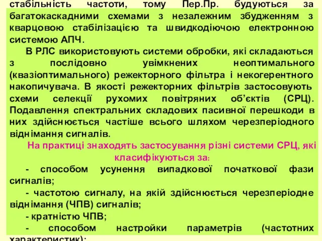 Однокаскадні передавачі не можуть забезпечити високу стабільність частоти, тому Пер.Пр.