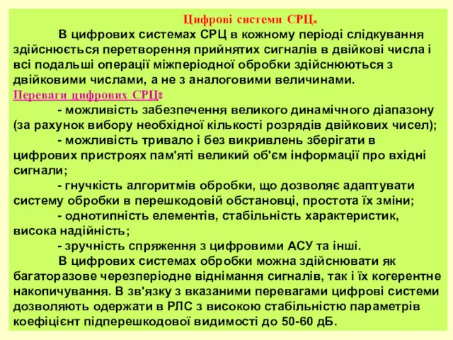 Цифрові системи СРЦ. В цифрових системах СРЦ в кожному періоді