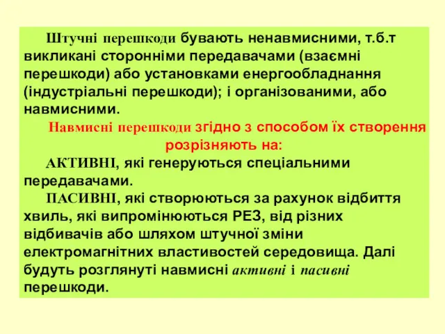 Штучні перешкоди бувають ненавмисними, т.б.т викликані сторонніми передавачами (взаємні перешкоди)