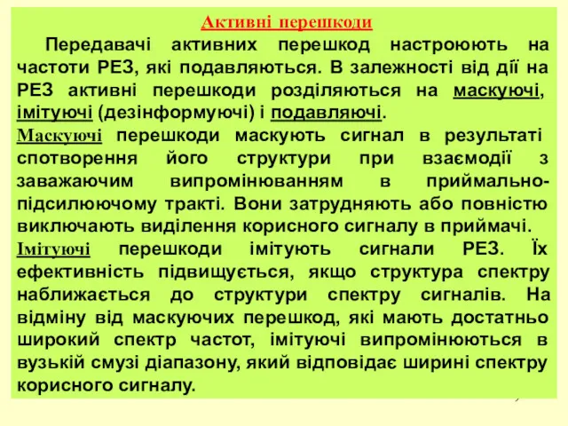 Активні перешкоди Передавачі активних перешкод настроюють на частоти РЕЗ, які