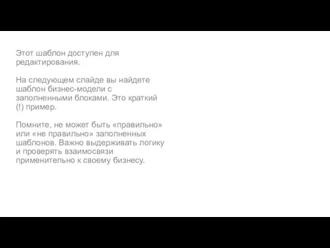 Этот шаблон доступен для редактирования. На следующем слайде вы найдете