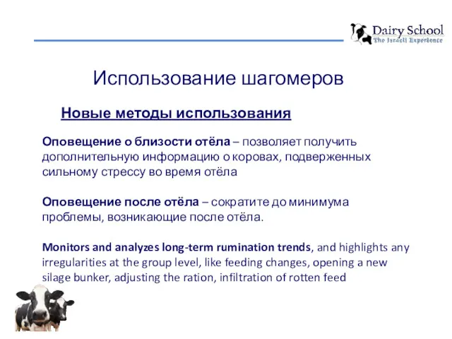 Использование шагомеров Новые методы использования Оповещение о близости отёла –