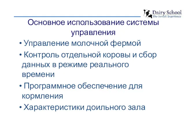 Основное использование системы управления Управление молочной фермой Контроль отдельной коровы