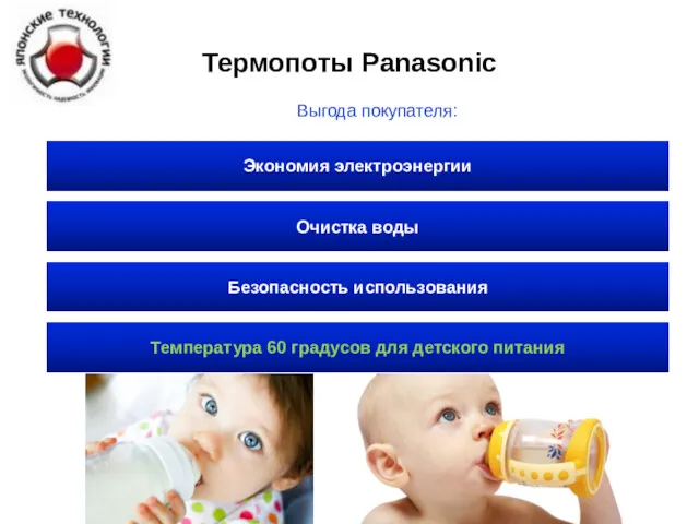 Термопоты Panasonic Экономия электроэнергии Выгода покупателя: Очистка воды Температура 60 градусов для детского питания Безопасность использования