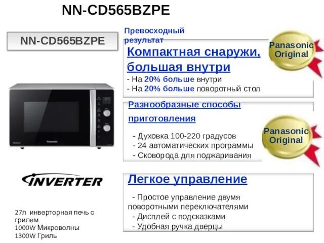 NN-CD565BZPE NN-CD565BZPE Превосходный результат Компактная снаружи, большая внутри - На