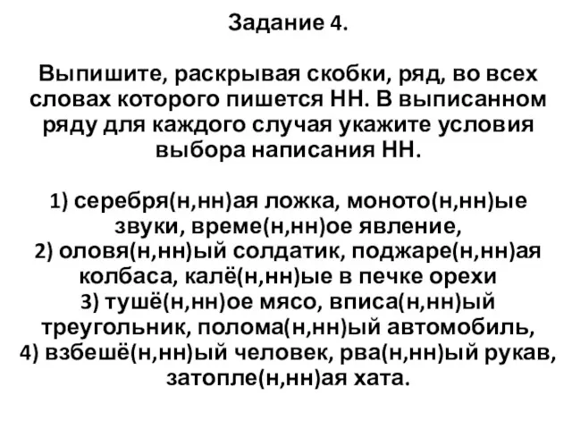 Задание 4. Выпишите, раскрывая скобки, ряд, во всех словах которого