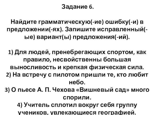 Задание 6. Найдите грамматическую(-ие) ошибку(-и) в предложении(-ях). Запишите исправленный(-ые) вариант(ы)