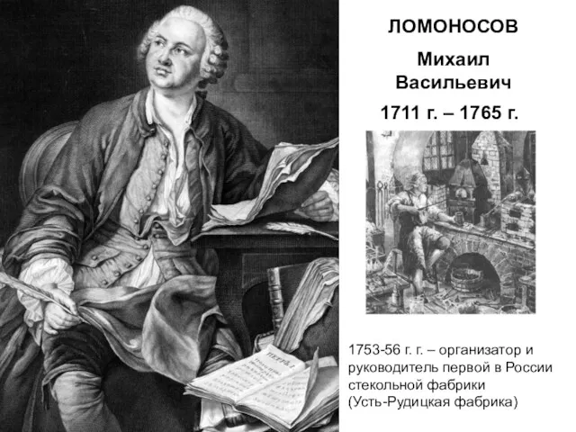 1711 г. – 1765 г. ЛОМОНОСОВ Михаил Васильевич 1753-56 г. г. – организатор