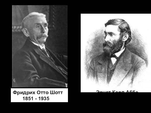 Фридрих Отто Шотт 1851 - 1935 Эрнст Карл Аббе 1840 - 1905
