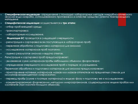 Специфическая индикация– определение с помощью лабораторных методов микробиологического анализа вида